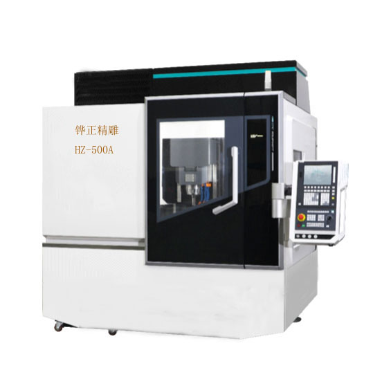 精雕機HZ-500A